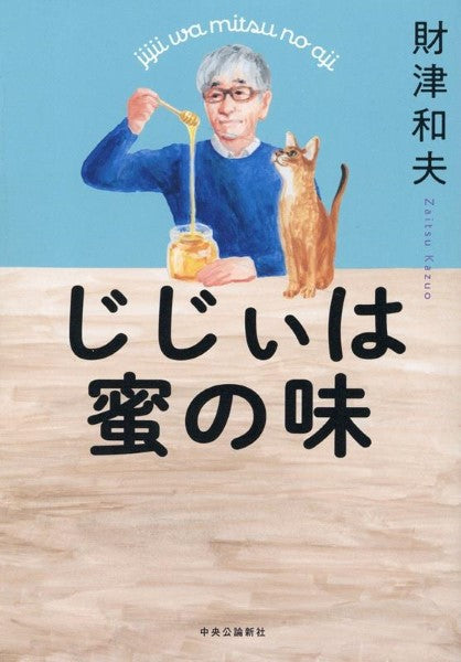 じじぃは蜜の味