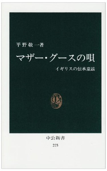 新書 マザーグースの歌 平野敬一
