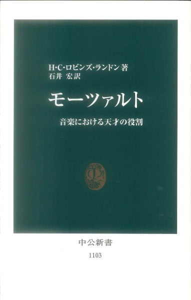 新書 モーツァルト R・ランドン 石井 宏