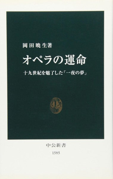 新書 オペラの運命