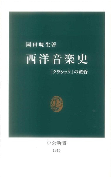 新書 西洋音楽史 岡田暁生:著