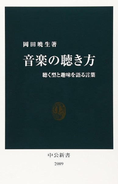 新書 音楽の聴き方 聴く型と趣味を語る言葉 岡田暁生/著