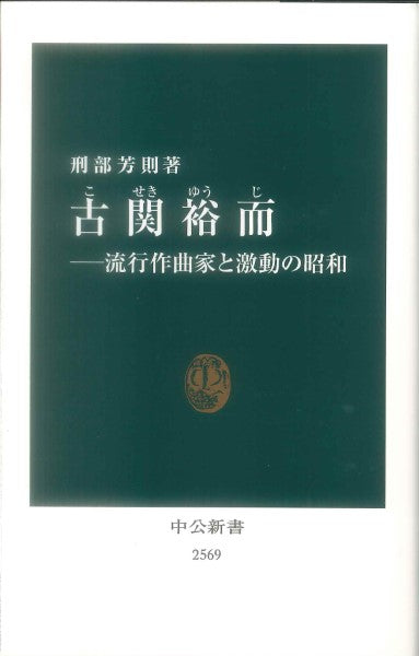 中公新書 古関裕而