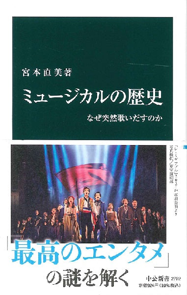 新書 ミュージカルの歴史 なぜ突然歌いだすのか