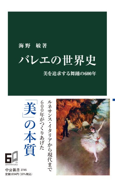 バレエの世界史 妻を追求する舞踊の600年海野 敏 著