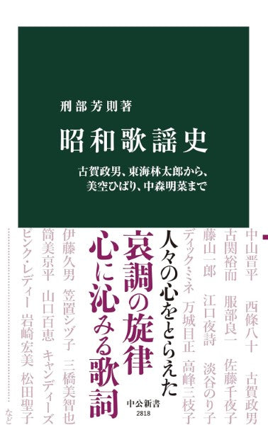 新書 昭和歌謡史 古賀政男、東海林太郎から、美空ひばり、中森明菜まで