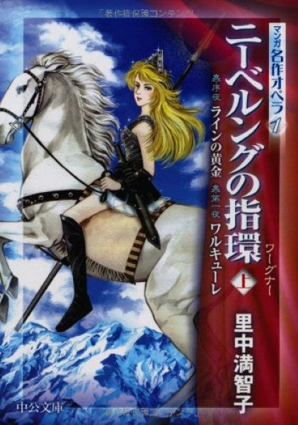 文庫 マンガ名作オペラ1 ニーベルングの指環 上
