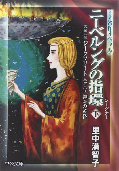 文庫 マンガ名作オペラ2 ニーベルングの指環 下