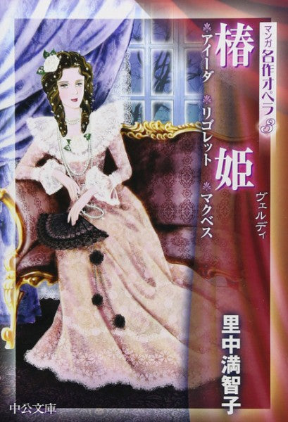 文庫 マンガ名作オペラ3 椿姫 里中満智子/著