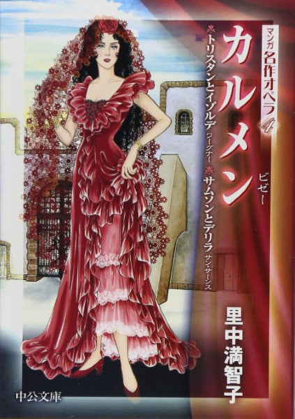 文庫 マンガ名作オペラ4 カルメン