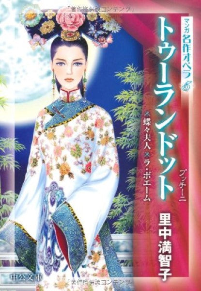 文庫 マンガ名作オペラ5 トゥーランドット/里中満智子