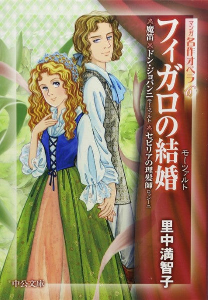 文庫 マンガ名作オペラ6 フィガロの結婚/魔笛/ドン・ジョバンニ・セリビアの理髪師 里中満智子
