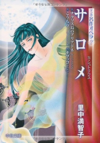 文庫 マンガ名作オペラ7 サロメ/里中満智子
