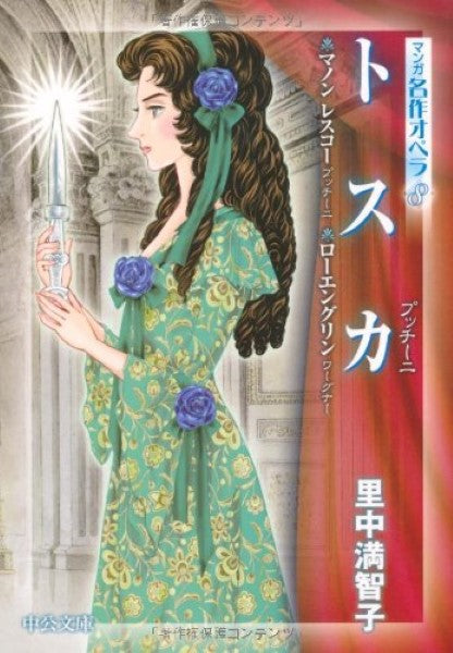 文庫 マンガ名作オペラ8 トスカ/里中満智子