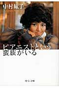 文庫 ピアニストという蛮族がいる 中村紘子/著
