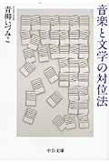 文庫 音楽と文学の対位法 青柳いづみこ/著