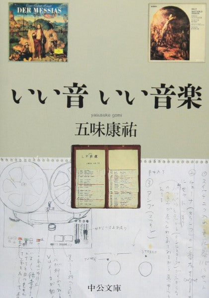 文庫 いい音 いい音楽 五味康祐:著