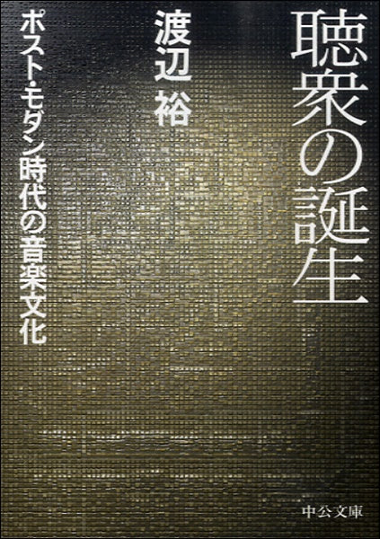 文庫 聴衆の誕生 ポスト・モダン時代の音楽文化