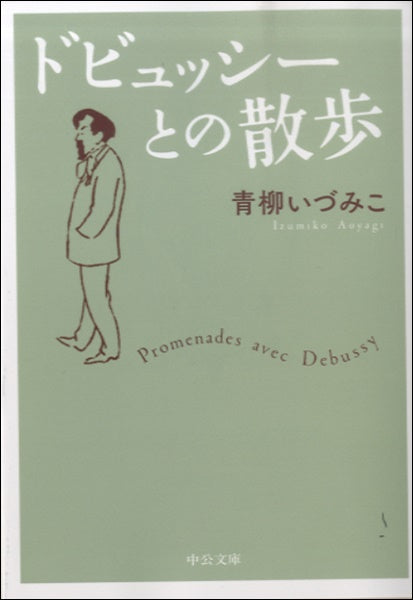 文庫 ドビュッシーとの散歩 青柳いづみこ/著
