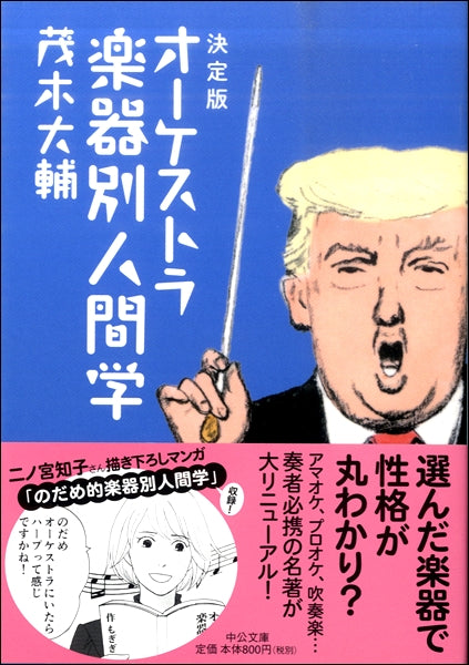 決定版 オーケストラ楽器別人間学