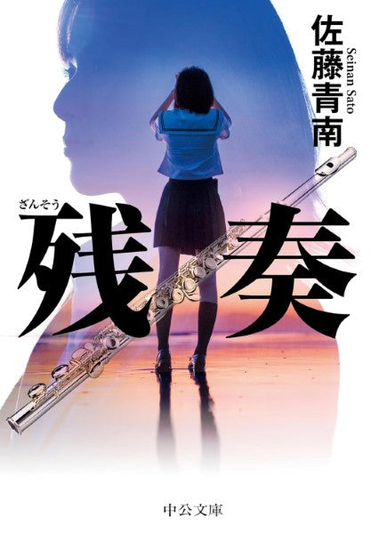 文庫 残奏