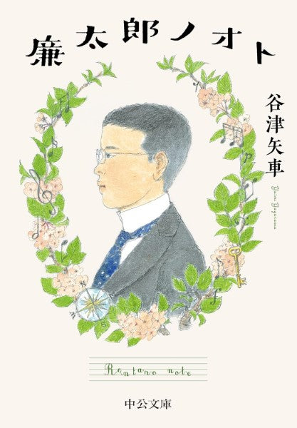 文庫 廉太郎ノオト