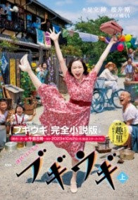 NHK連続テレビ小説 ブギウギ 上