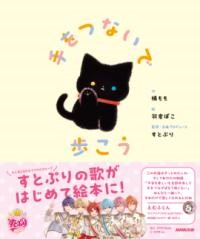 手をつないで歩こう