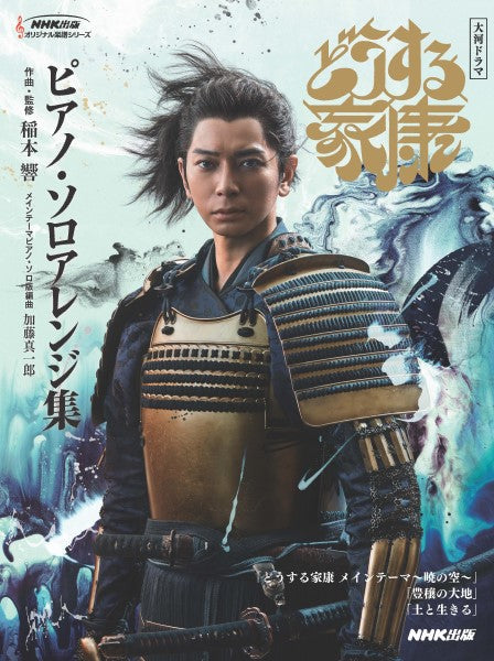 NHK出版オリジナル楽譜シリーズ 大河ドラマ「どうする家康」メインテーマ ピアノ・ソロ譜
