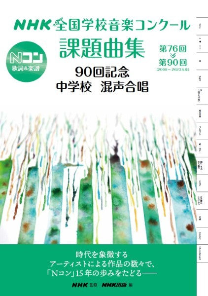 ＮＨＫ全国学校音楽コンクール課題曲集 ９０回記念 中学校 混声合唱～第７６回～第９０回（２００９～２０２３年度） | ヤマハの楽譜通販サイト  Sheet Music Store