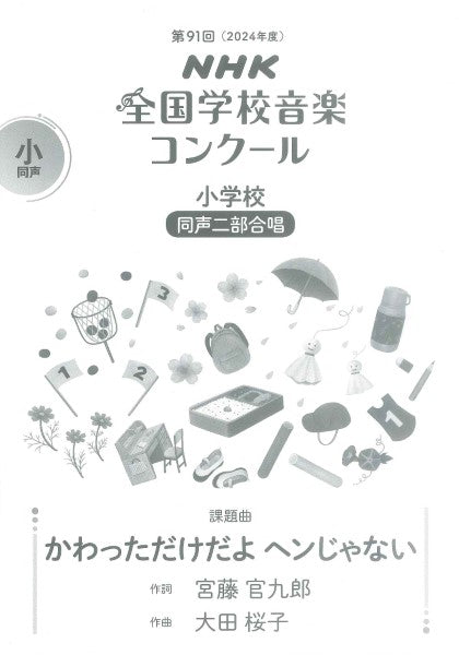 第91回(2024年度) NHK全国学校音楽コンクール課題曲 小学校 同声二部合唱 かわっただけだよ ヘンじゃない
