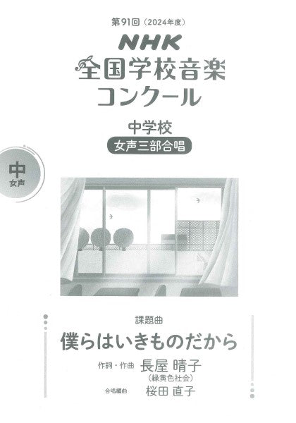 第91回(2024年度) NHK全国学校音楽コンクール課題曲 中学校 女声三部合唱 僕らはいきものだから