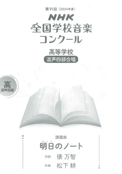 第91回(2024年度) NHK全国学校音楽コンクール課題曲 高等学校 混声四部合唱 明日(あした)のノート
