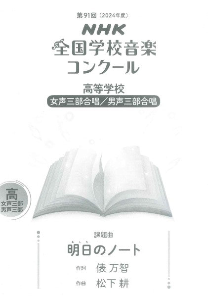 第91回(2024年度) NHK全国学校音楽コンクール課題曲 高等学校 女声三部合唱/男性三部合唱 明日(あした)のノート