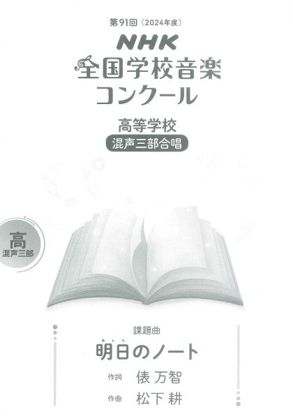 第91回(2024年度) NHK全国学校音楽コンクール課題曲 高等学校 混声三部合唱 明日(あした)のノート