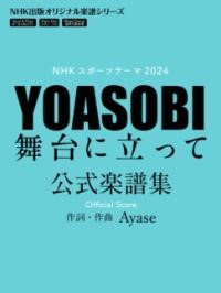 NHK出版オリジナル楽譜シリーズ NHKスポーツテーマ2024 YOASOBI 舞台に立って 公式楽譜集