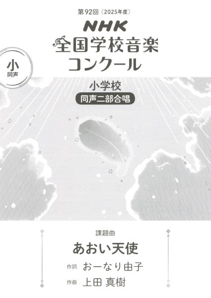 第92回(令和07年度)NHK全国学校音楽コンクール課題曲 小学校同声二部合唱 『あおい天使』