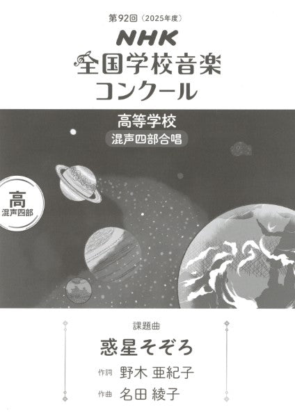 第92回(令和07年度)NHK全国学校音楽コンクール課題曲 高等学校混声四部合唱 『惑星そぞろ』