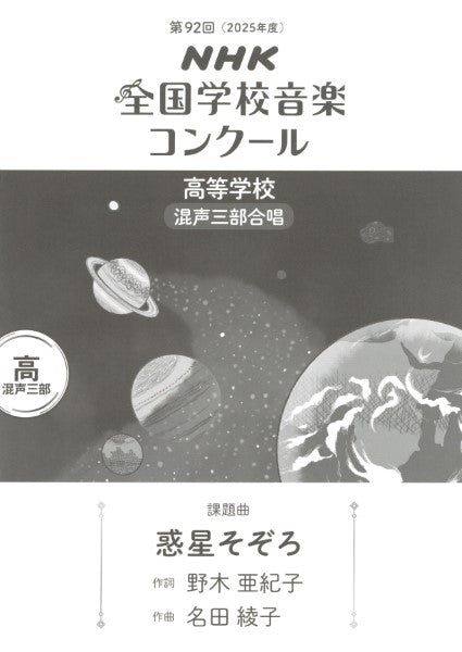 第92回(令和07年度)NHK全国学校音楽コンクール課題曲 高等学校混声三部合唱 『惑星そぞろ』