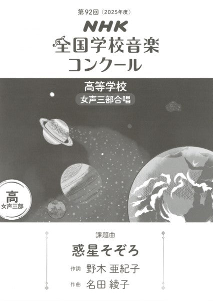 第92回(令和07年度)NHK全国学校音楽コンクール課題曲 高等学校女声三部合唱 『惑星そぞろ』