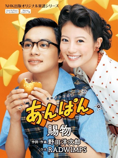 連続テレビ小説 あんぱん 賜物