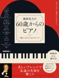 ひさしぶりに弾きたいあなたへ 服部克久の 「60歳からのピアノ」