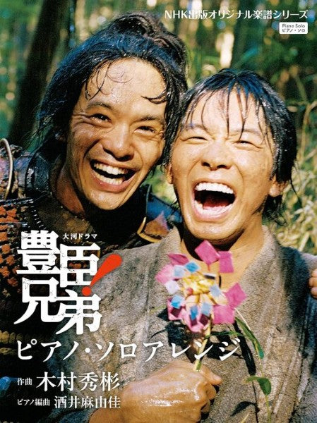 大河ドラマ 「豊臣兄弟!」 ピアノ・ソロアレンジ