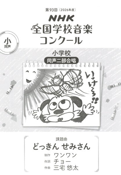 合唱 | 第93回（令和08年度）NHK全国学校音楽コンクール課題曲