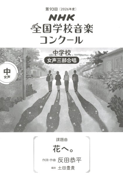 第93回(令和08年度)NHK全国学校音楽コンクール課題曲 中学校女声三部合唱 『花へ』