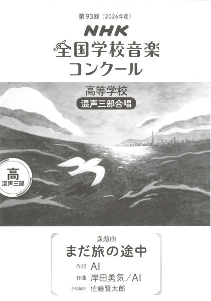 第93回(令和08年度)NHK全国学校音楽コンクール課題曲 高等学校混声三部合唱 『まだ旅の途中』