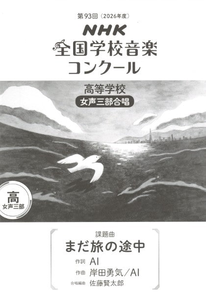 第93回(令和08年度)NHK全国学校音楽コンクール課題曲 高等学校女声三部合唱 『まだ旅の途中』