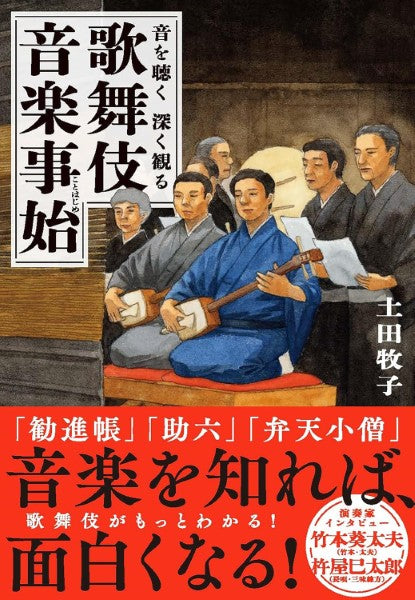 音を聴く 深く観る 歌舞伎音楽事始