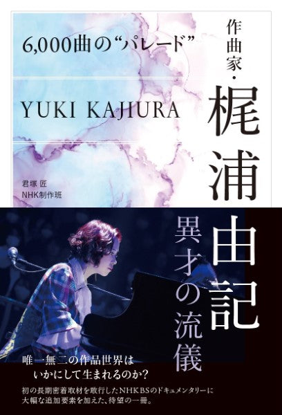 6,000曲の“パレード” 作曲家・梶浦由記 異才の流儀