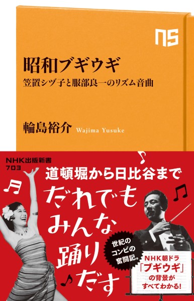 新書 昭和ブギウギ